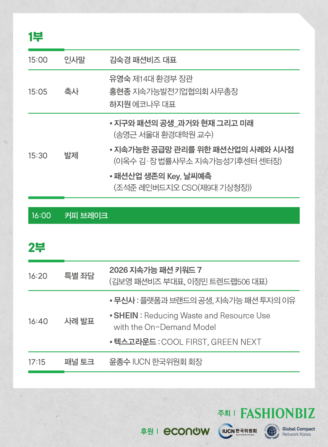 [패션비즈] <지속가능패션, 미래 생존 전략이 되다> 11월 19일 개최 393-Image